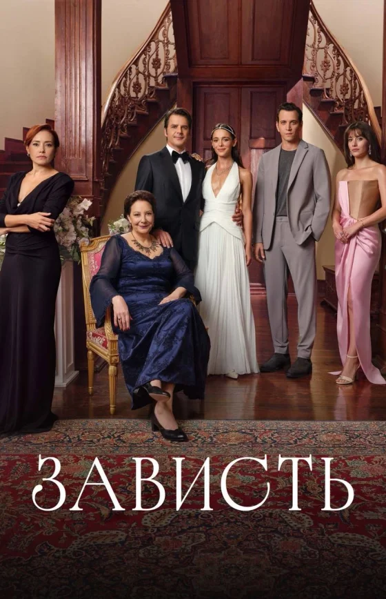 Зависть турецкий сериал