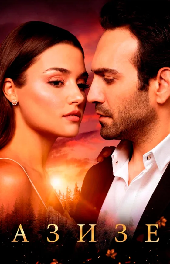 Азизе/ Azize турецкий сериал